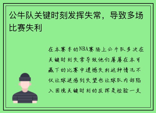 公牛队关键时刻发挥失常，导致多场比赛失利