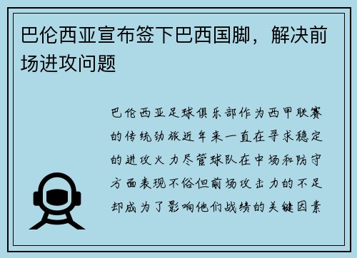 巴伦西亚宣布签下巴西国脚，解决前场进攻问题