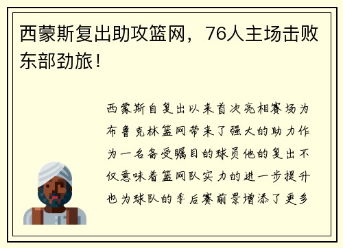 西蒙斯复出助攻篮网，76人主场击败东部劲旅！