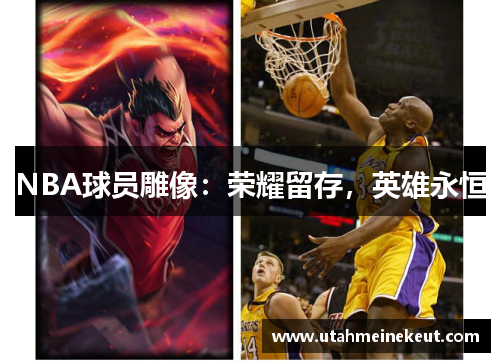 NBA球员雕像：荣耀留存，英雄永恒