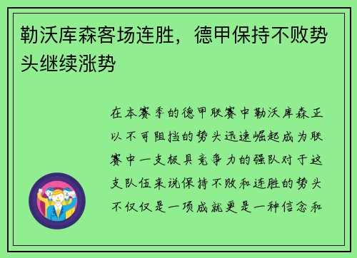 勒沃库森客场连胜,德甲保持不败势头继续涨势