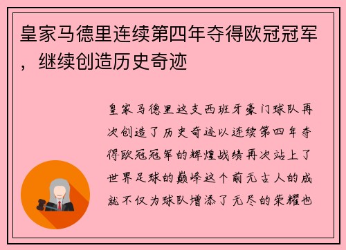 皇家马德里连续第四年夺得欧冠冠军,继续创造历史奇迹